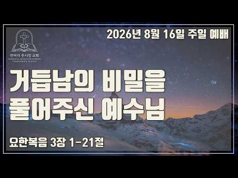 거듭남의 비밀을 풀어주신 예수님