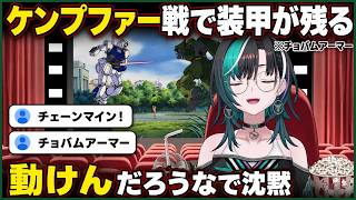ケンプファー戦反応で「動けんだろうな」と沈黙【輪堂千速 切り抜き】