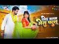 छोड़ बलम मेरा पल्लू Chhod Balam Mera Pallu Main To Jija Sang Jaungi 