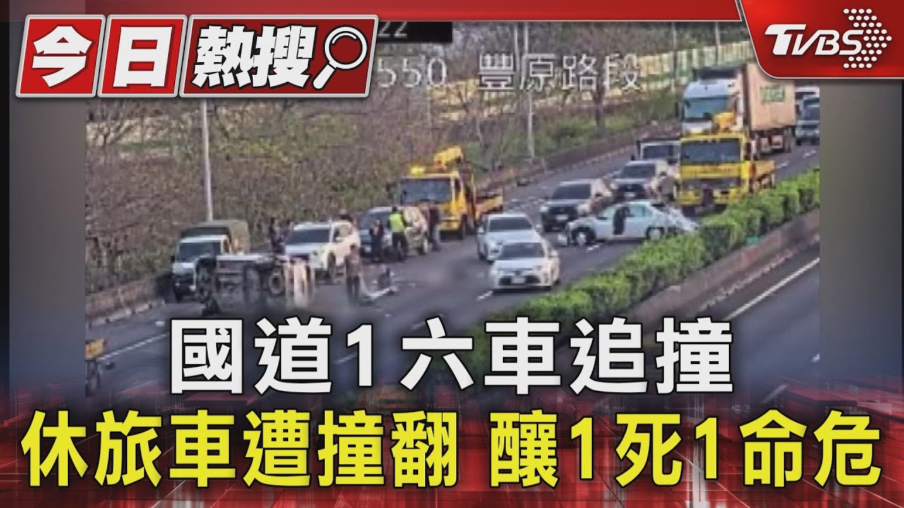 國道1六車追撞　休旅車遭撞翻釀1死1命危