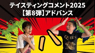 ドイツワインテイスティングコメント2025【第8弾】アドバンス