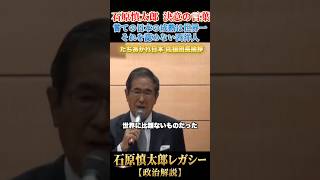 世界一だった江戸の成熟 #石原慎太郎 #政治