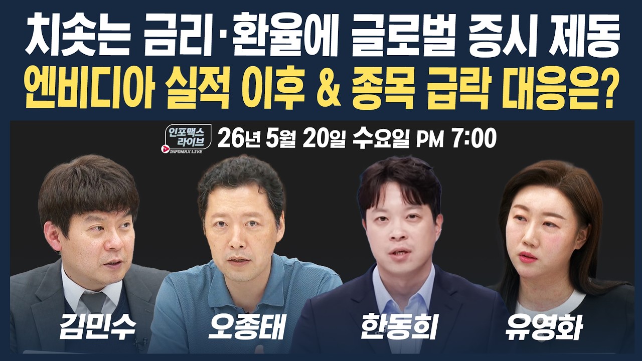 🔴[18시 생방송] 위태로운 글로벌 증시...엔비디아 실적이 분위기 반전 시킬까 | 팔로더머니&인포맥스라이