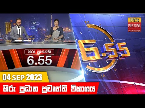 Hiru News 06.55 PM | 2023-09-04