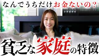 【貧乏な家庭の特徴】当てはまる主婦は今すぐ見直してください。