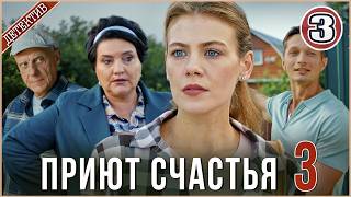 Приют счастья 3 (2026). 3 серия. Детектив, сериал,  мелодрама.