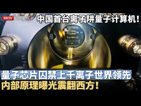 中国成功研制离子阱量子计算机！8000万一台 量子芯片首公开，囚禁上千个离子世界领先，内部原理曝光震翻西方！【京津冀大格局】