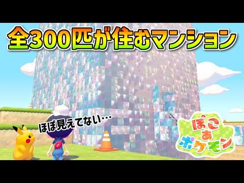 【ぽこあポケモン】地底から天空までの超巨大ポケモンマンション建築！ぽこポケの真の限界は何マスなのか？