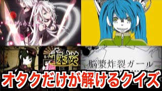 あとのやつ高校生のあのやつで草 - 【超難問】10年前にヒットしたボカロイントロクイズ