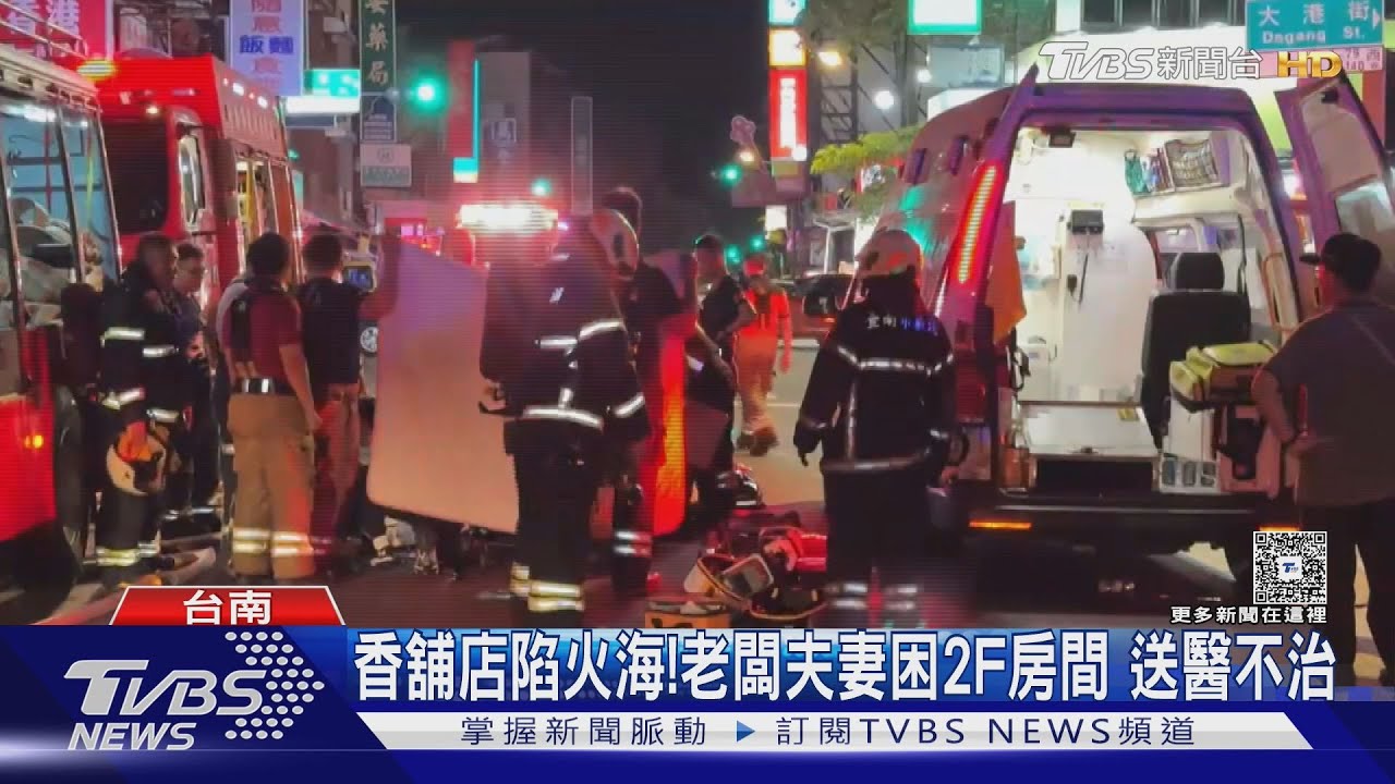 台南香舖店陷火海! 「炮竹狂炸、堆滿金紙」 老闆夫妻倆送醫不治