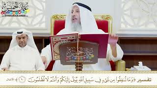 456 - تفسير ( وما تنفقوا من شيء في سبيل الله يوف إليكم وأنتم لا تظلمون ) - عثمان الخميس