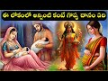 అన్నింటికంటే గొప్ప దానం ఏది Telugu Stories Sanatana 