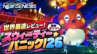 【PSO2:NGS】世界最速レビュー「スウィーティー★パニック！'26」が最新報酬渋すぎて地獄の予感…？