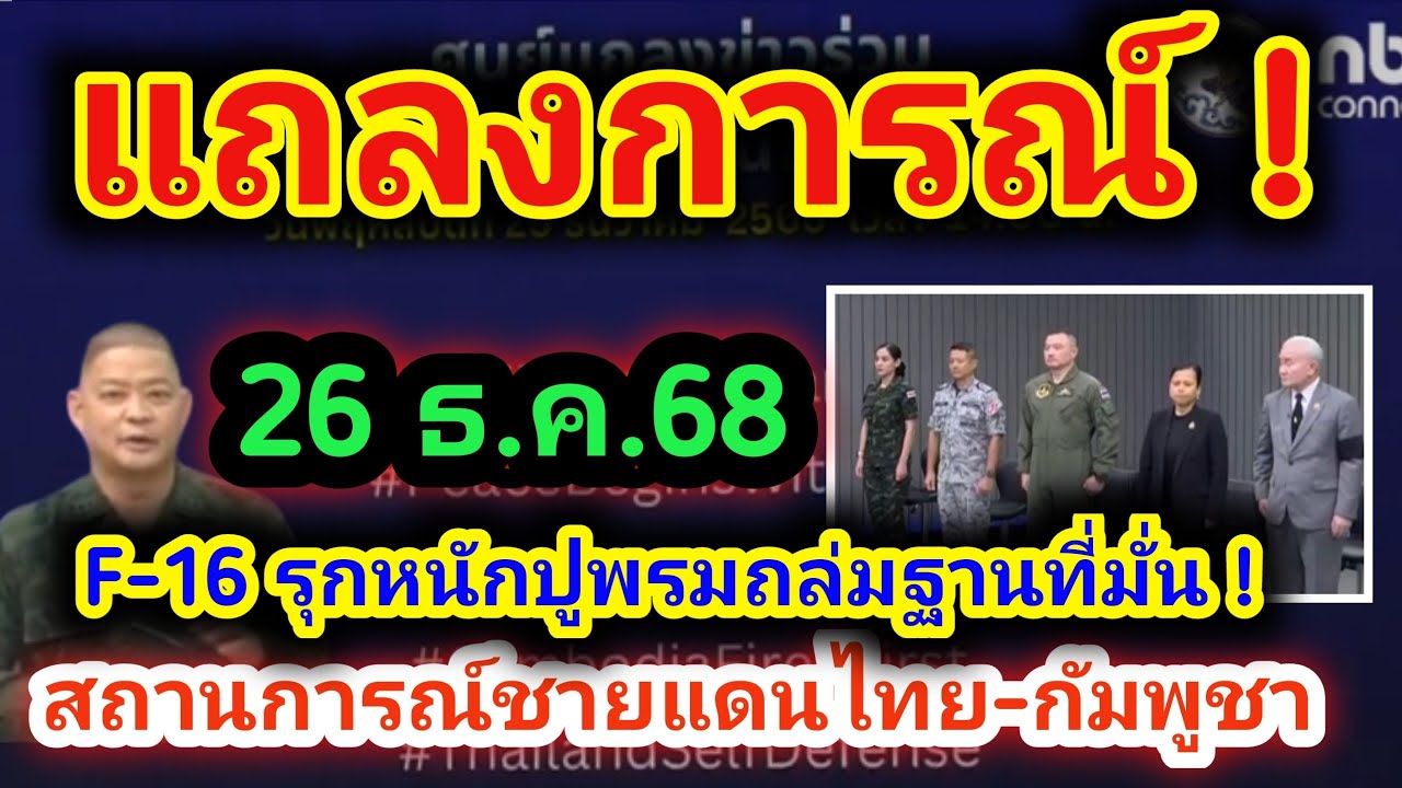 26 ธันวาคม 68 แถลงข่าวด่วนสถานการณ์ชายแดนไทย กัมพูชาเข้าสู้วันที่ 19 F-16 จัดหนักปูพรมถล่มฐานที่มั่น