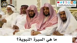صورة ما هي السيرة النبوية؟ - صالح آل الشيخ