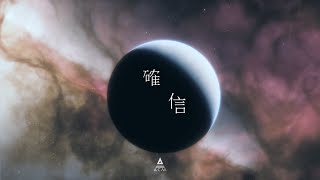 確信