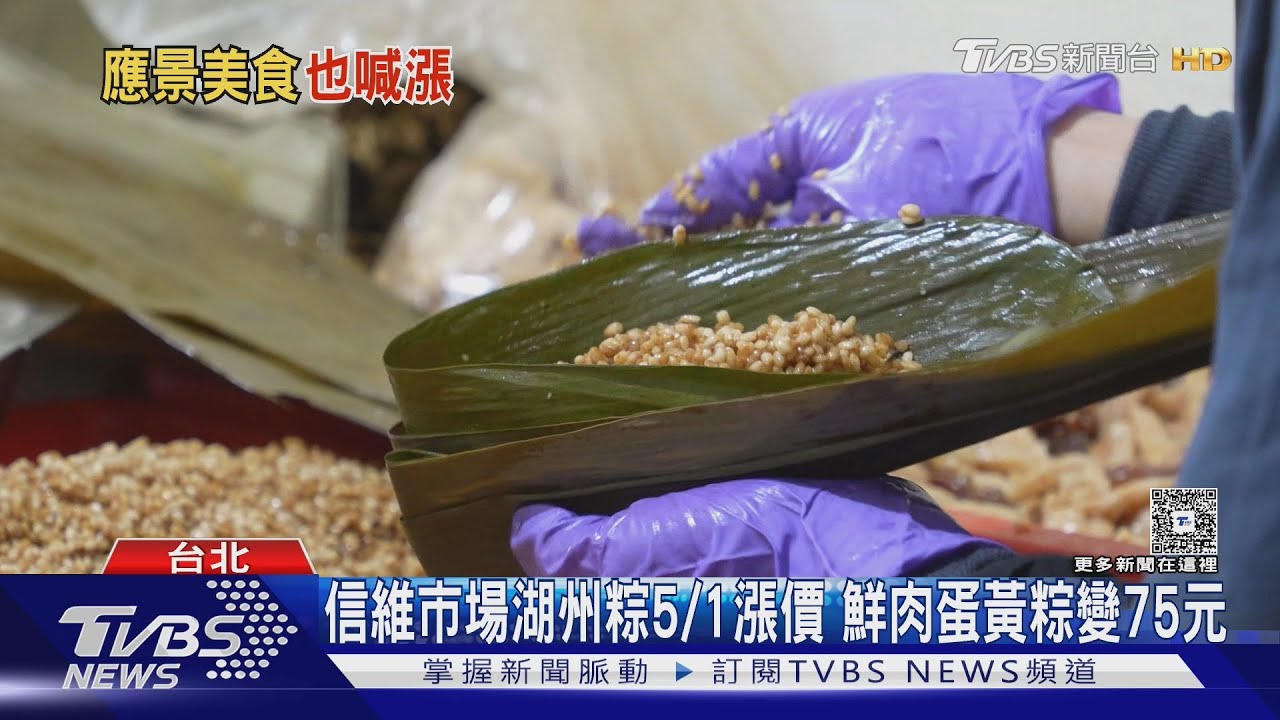 端午剩1個月 名店粽子平均漲5元 最貴1顆$80