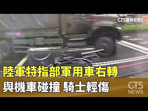 陸軍特指部軍用車右轉與機車碰撞　騎士輕傷