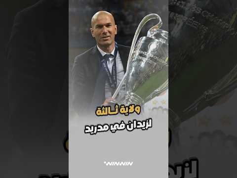 هل يعود زيدان في ولاية ثالثة إلى ريال مدريد؟ 