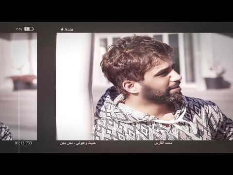 Mohammed Alfares - Habbet W Oyouni Bejan | محمد الفارس -  حبيت وعيوني بجن