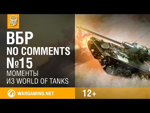 ВБР: No Comments #15. Смешные моменты World of Tanks