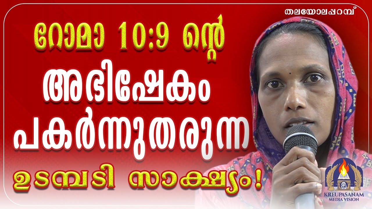 റോമാ 10:9ൻ്റെ അഭിഷേകം പകർന്നുതരുന്ന ഉടമ്പടി സാക്ഷ്യം!
