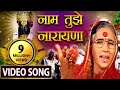 नाम तुझे नारायणा Naam Tuze Narayana Vitthal Marathi Devotional Bhajan