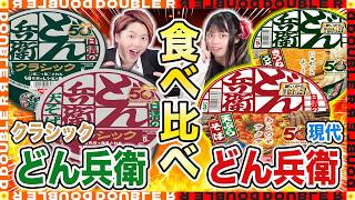 【本音レビュー】クラシックどん兵衛と現代のどん兵衛を夫婦で食べ比べしてみた！【どん兵衛50周年】