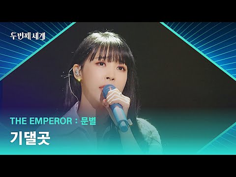 오늘 하루 고생한 당신에게 전하는 문별의 〈기댈곳〉♬ | 두 번째 세계 9회 | JTBC 221106 방송