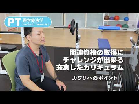 国際学科 大阪河﨑リハビリテーション大学　PT理学療法学　紹介動画