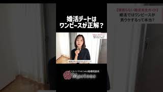 婚活デートはワンピースが正解？ ＃恋愛相談＃恋愛＃婚活