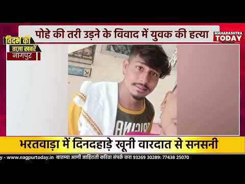 भरतवाड़ा में युवक की चाकू गोदकर हत्या.. #nagpurnews #crime #murdernews