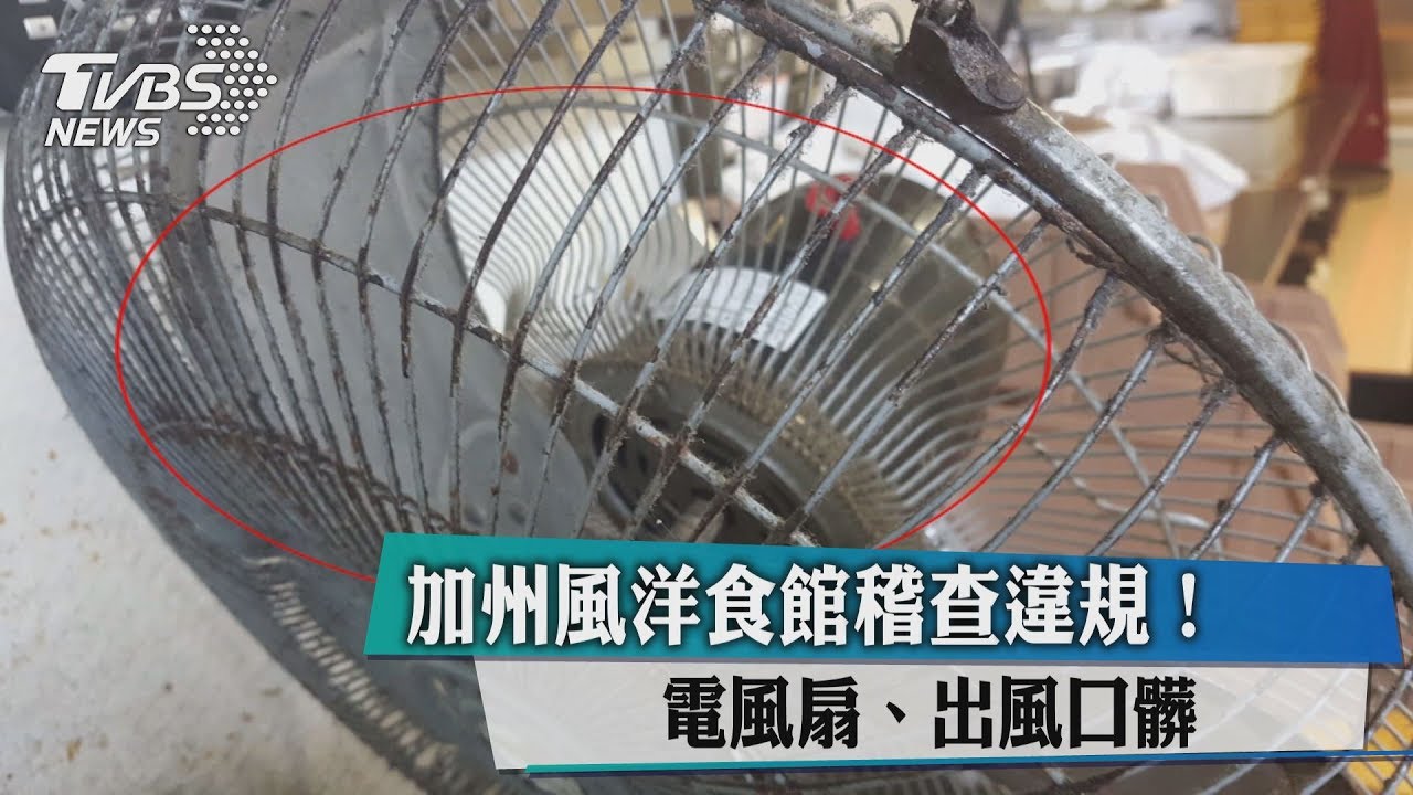 加州風洋食館稽查違規! 電風扇、出風口髒