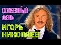 Игорь Николаев "Особенный день" 