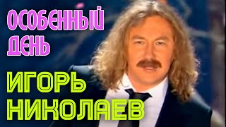 Игорь Николаев