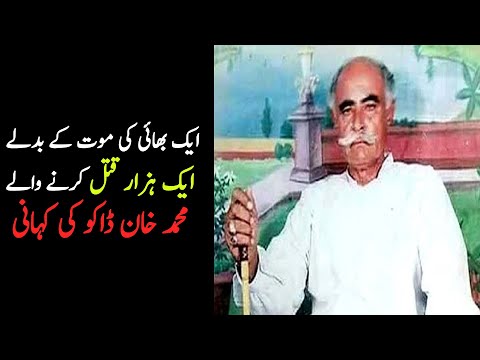 Mohammad Khan Daku History in Urdu Hindi