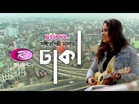 RTV Music Special - Dhaka | Mala | Shaker Raja | Tanim Rahman Ongshu | Rtv