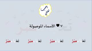 7 & صوت الأسماء الموصولة image