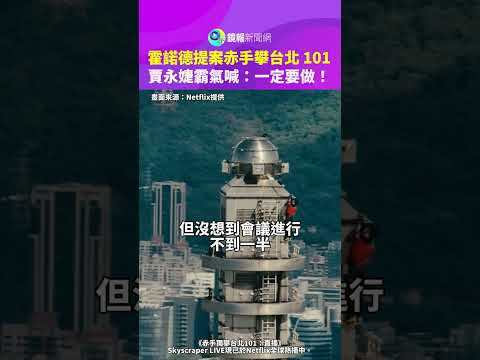 霍諾德提案赤手攀台北 101 賈永婕霸氣喊：一定要做！｜鏡報