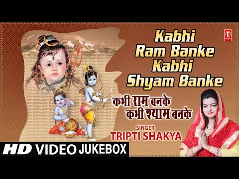 कभी राम बनके कभी श्याम बनके Kabhi Ram Banke Kabhi Shyam Banke I TRIPTI SHAKYA I Full HD Video Songs