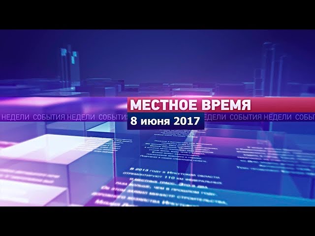 «Местное время» за 8 июня 2017