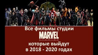 Все фильмы студии Marvel, которые выйдут в 2018 - 2020 годах