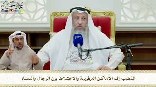 823 - الذهاب إلى الأماكن الترفيهية والاختلاط بين الرجال والنساء - عثمان الخميس
