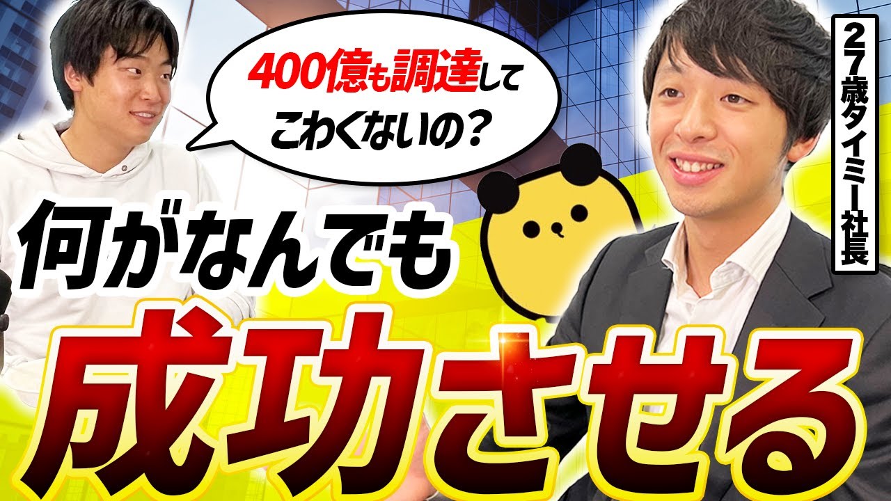 27歳タイミー社長・小川嶺が語る経営哲学|お金のためにやる起業は続かない