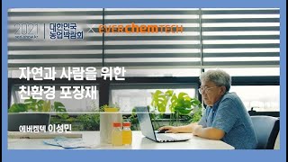 자연과 사람을 위한 친환경 포장재 | 에버켐텍 | 푸드테크 | 푸드테크 전문가 강연 | 푸드테크 사례