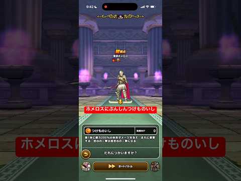 ホメロスに石を投げつける！ドラクエウォーク攻略法公開