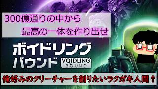 【VOIDLING BOUND】4.俺好みのクリーチャーを創りたいラクガキ人間
