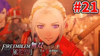 【実況】史上最大の戦いが始まる…！風花雪月オタクの『ファイアーエムブレム 風花無双(ハード)』実況#21