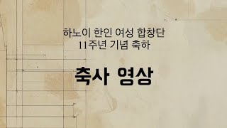 하노이 한인여성 합창단 11주년 기념 공연 축사 