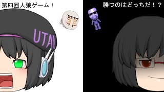 「ゆっくり茶番」第四回人狼ゲーム！